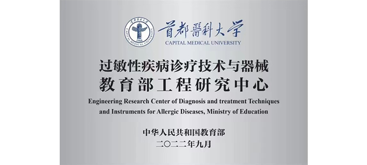 中国美女操屄过敏性疾病诊疗技术与器械教育部工程研究中心获批立项